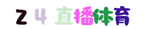 法甲直播